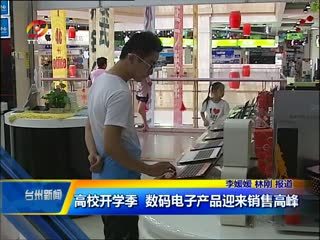 高校開學季引領電子數碼產品熱銷潮，臺州市場迎來銷售高峰